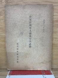 陸軍在鄉軍人職業中告必携