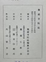 豊橋寺院誌