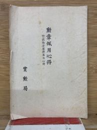 勲章佩用心得　附叙勲者履歴届出心得