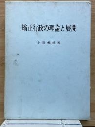 矯正行政の理論と展開 