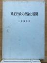 矯正行政の理論と展開 