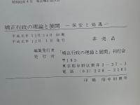矯正行政の理論と展開 