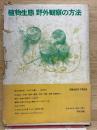 植物生態 野外観察の方法