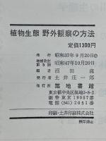 植物生態 野外観察の方法