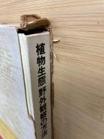 植物生態 野外観察の方法