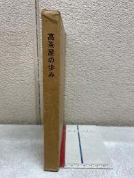 高茶屋小学校創立百周年記念誌「高茶屋の歩み」