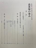 高茶屋小学校創立百周年記念誌「高茶屋の歩み」