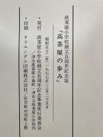 高茶屋小学校創立百周年記念誌「高茶屋の歩み」