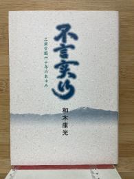 不言実行 　三浦学園六十年のあゆみ