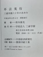 不言実行 　三浦学園六十年のあゆみ