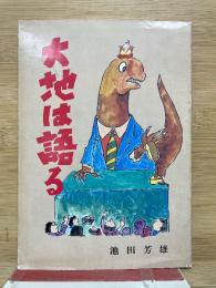 大地は語る