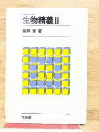生物精義Ⅱ