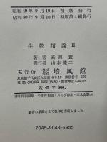 生物精義Ⅱ