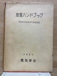 放電ハンドブック