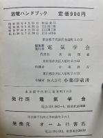 放電ハンドブック