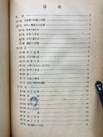 植物の生長及び運動實驗法 ; 羊齒類實驗法 ; 蘚苔類實驗法 ＜生物学実験法講座＞
