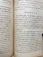 植物の生長及び運動實驗法 ; 羊齒類實驗法 ; 蘚苔類實驗法 ＜生物学実験法講座＞
