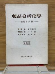 薬品分析化学　基礎と実験　