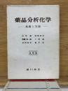 薬品分析化学　基礎と実験　