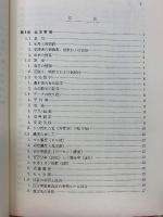 薬品分析化学　基礎と実験　