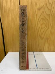 随筆　魚と暮して