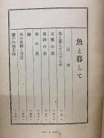 随筆　魚と暮して