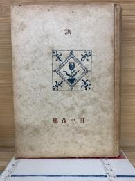 魚　創元選書51
