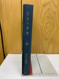 日本の魚類