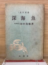 深海魚　研究室周邊