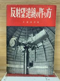 反射望遠鏡の作り方　