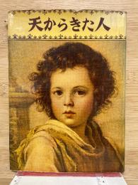 天からきた人