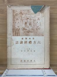 聖典講義 六方禮経話講