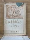 聖典講義 六方禮経話講