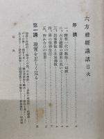 聖典講義 六方禮経話講