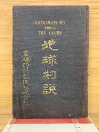 地球約説