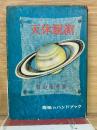 天体観測　趣味のハンドブック