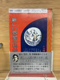新しい惑星の科学