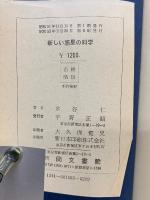 新しい惑星の科学