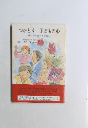 つかもう 子どもの心  親と子が奏でる交響曲