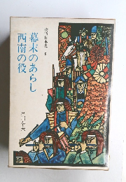 物語日本史 9　幕末のあらし西南の役