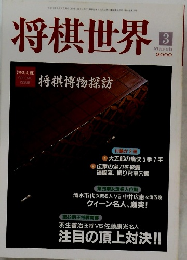 将棋世界　2000/3
