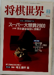 将棋世界　2000年2月号