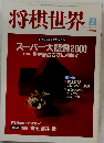 将棋世界　2000年2月号