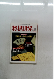 将棋世界　2000/1