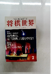 将棋世界　1996年2月号