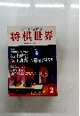 将棋世界　1996年2月号