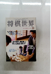 将棋世界　1999年9月号