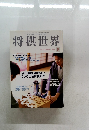 将棋世界　1999年9月号