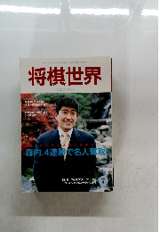 将棋世界　2002/7
