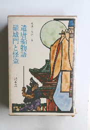 遣唐船物語羅城門と怪盗  　　物語日本史2